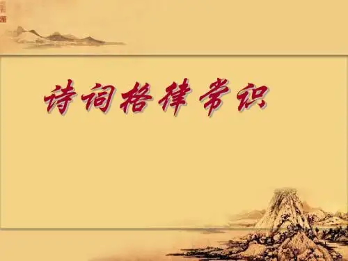 诗词格律常识PPT课件
