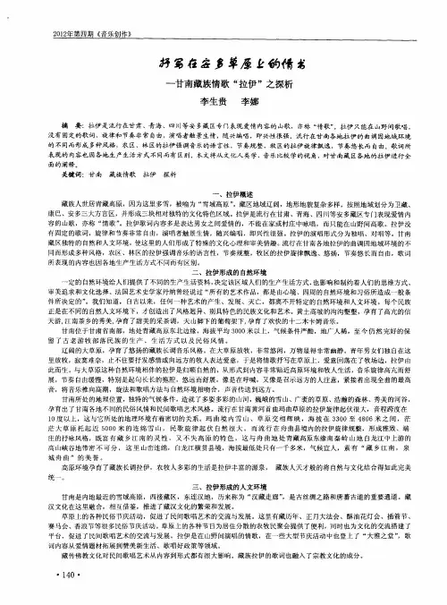 抒写在安多草原上的情书--甘南藏族情歌“拉伊”之探析