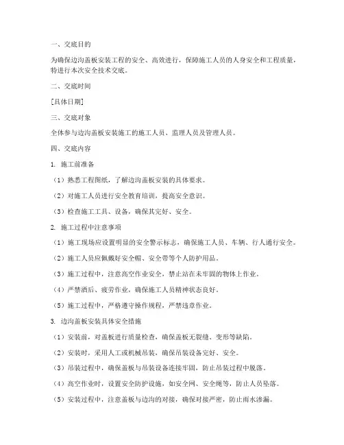 边沟盖板安装安全技术交底模板