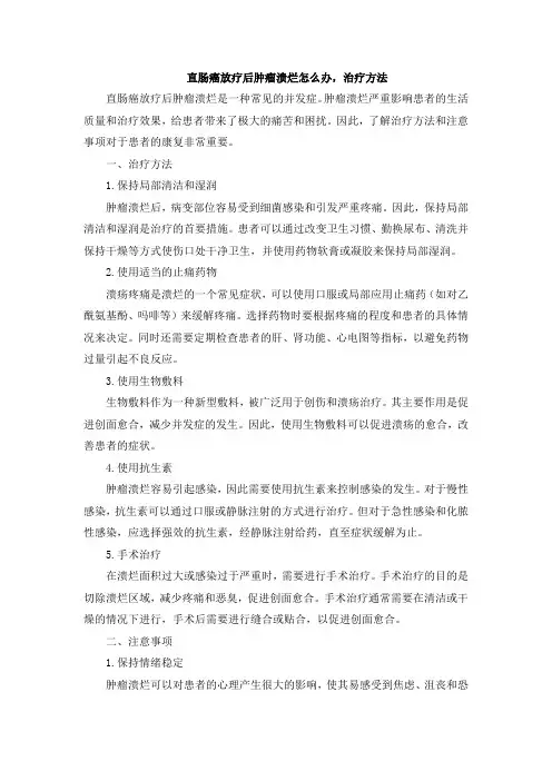 直肠癌放疗后肿瘤溃烂怎么办,治疗方法