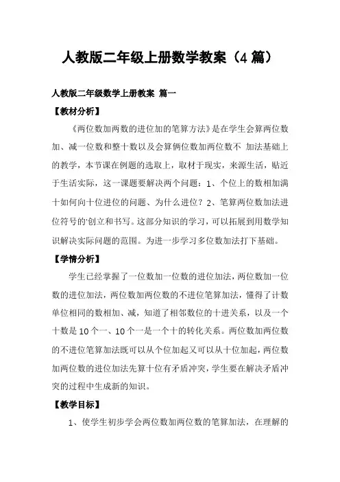 人教版二年级上册数学教案(4篇)