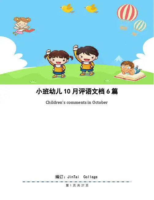 小班幼儿10月评语文档6篇