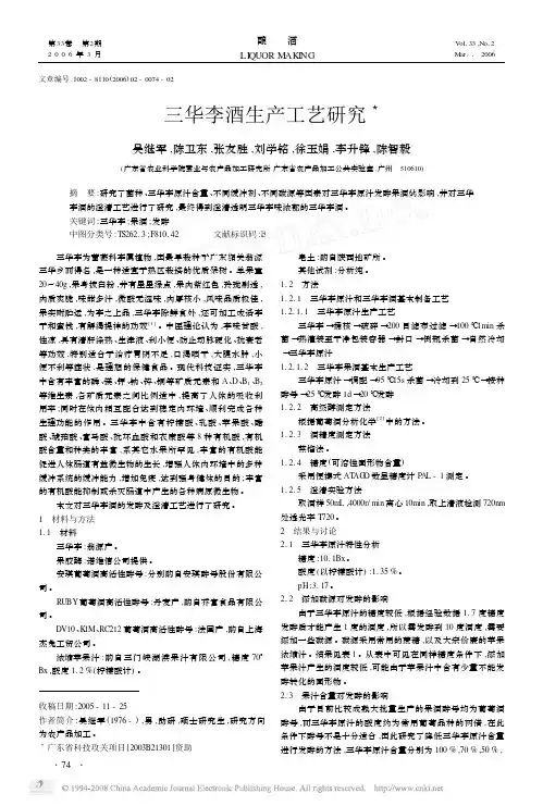 三华李酒生产工艺研究