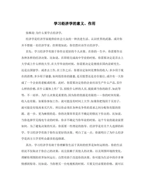 学习经济学的意义、作用