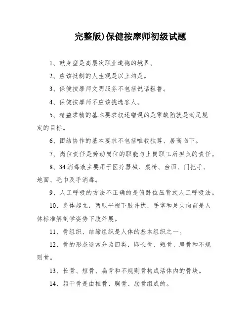 完整版)保健按摩师初级试题