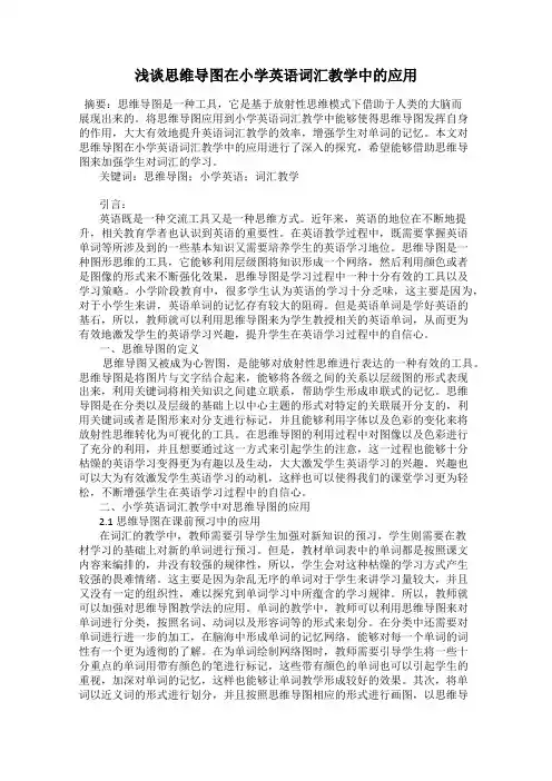 浅谈思维导图在小学英语词汇教学中的应用