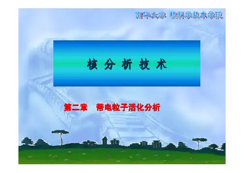 核分析技术-第二章 带电粒子活化分析