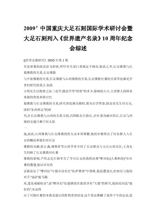 2009＇中国重庆大足石刻国际学术研讨会暨大足石刻列入《世界遗产名录》10..