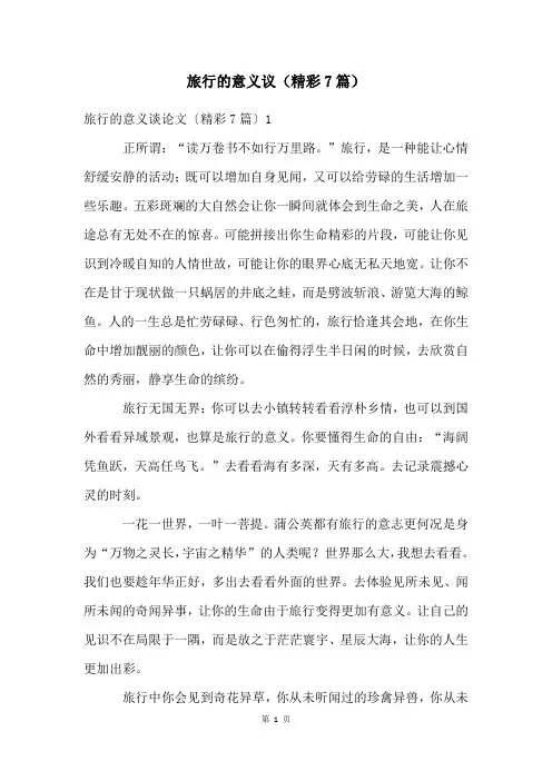 旅行的意义议(精彩7篇)