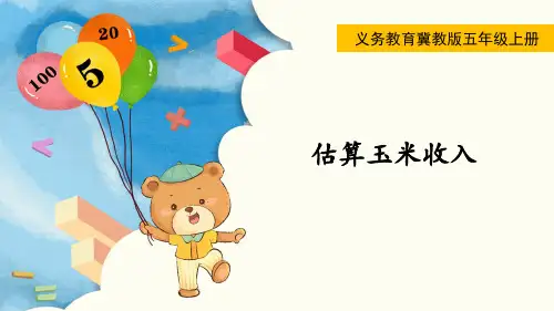 冀教版五年级数学上册第七单元(教学课件)估算玉米收入