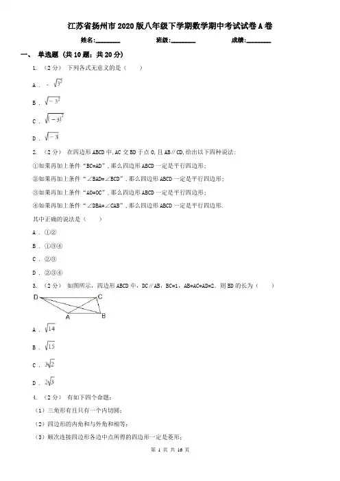 江苏省扬州市2020版八年级下学期数学期中考试试卷A卷