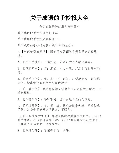 关于成语的手抄报大全