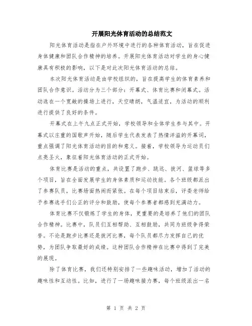开展阳光体育活动的总结范文