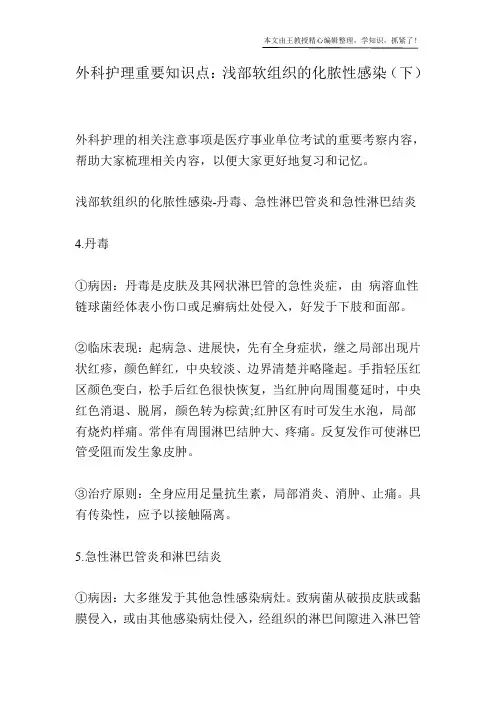 外科护理重要知识点：浅部软组织的化脓性感染(下)