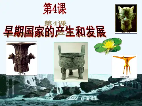 早期国家的产生和发展