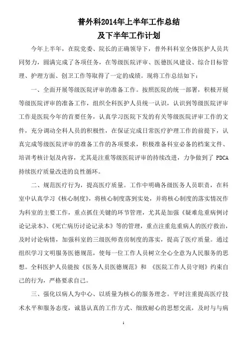 普外科2014年上半年工作总结及下半年计划
