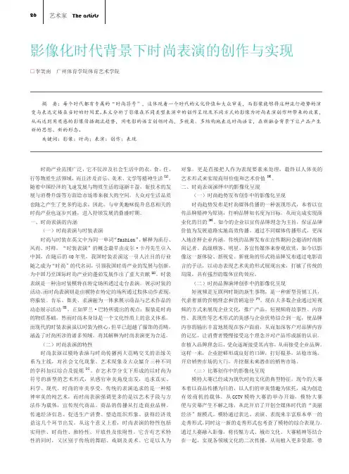 影像化时代背景下时尚表演的创作与实现