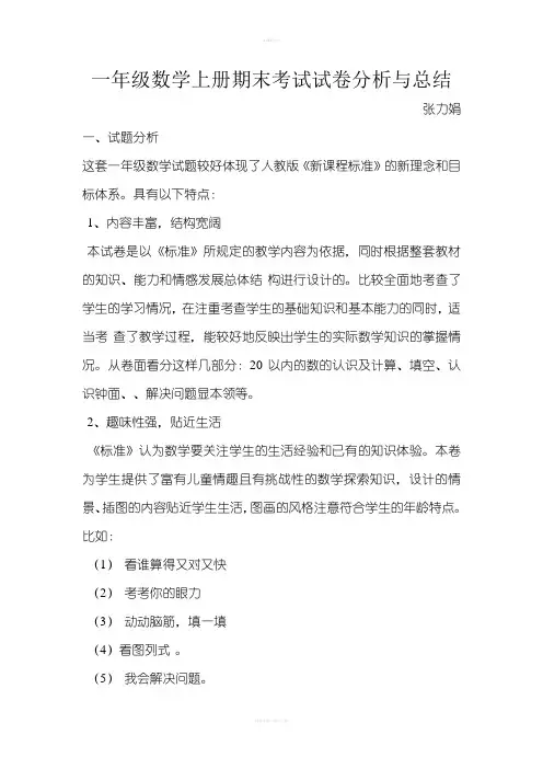 一年级数学上册期末考试试卷分析与总结
