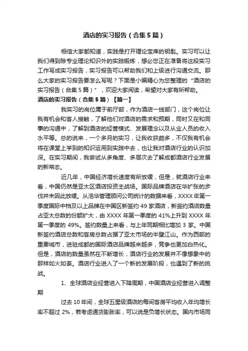 酒店的实习报告（合集5篇）