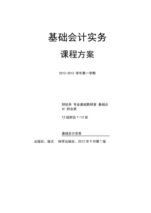 2012-2013学年第一学期基础会计课程方案