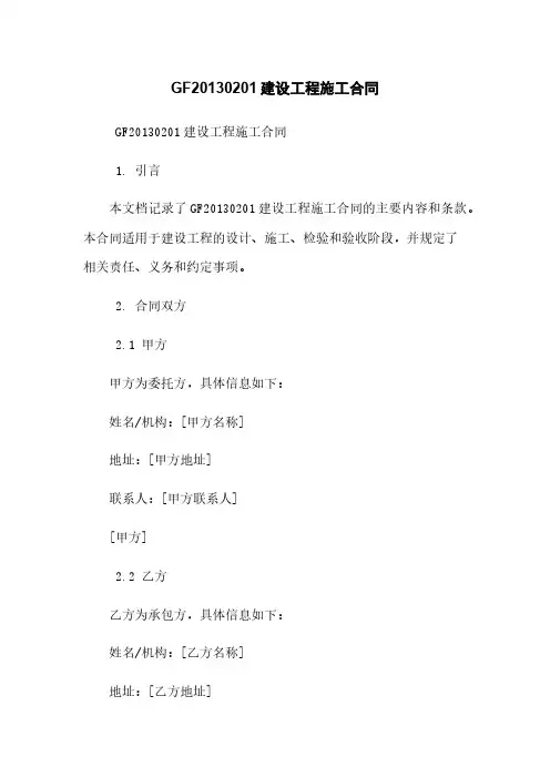 GF-2013-0201-建设工程施工合同