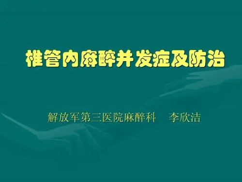 椎管内麻醉并发症防治专家共识