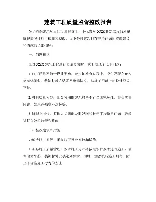 建筑工程质量监督整改报告