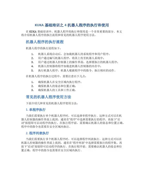 KUKA基础培训之4机器人程序的执行和使用