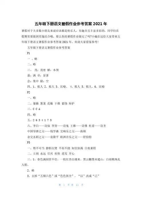 五年级下册语文暑假作业参考答案2021年