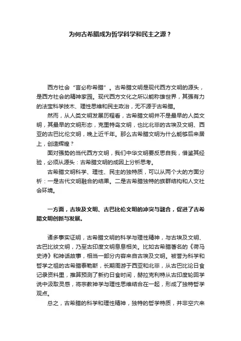 为何古希腊成为哲学科学和民主之源？