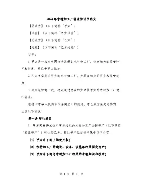 2024年木材加工厂转让协议书范文(3篇)