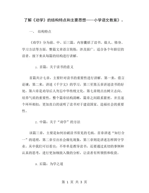 了解《劝学》的结构特点和主要思想——小学语文教案
