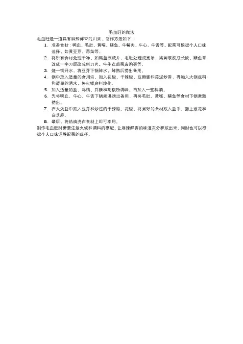 毛血旺的做法