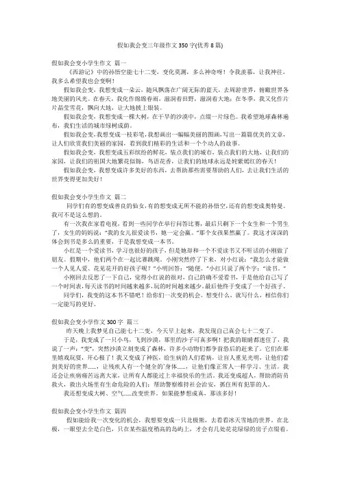 假如我会变三年级作文350字(优秀8篇)