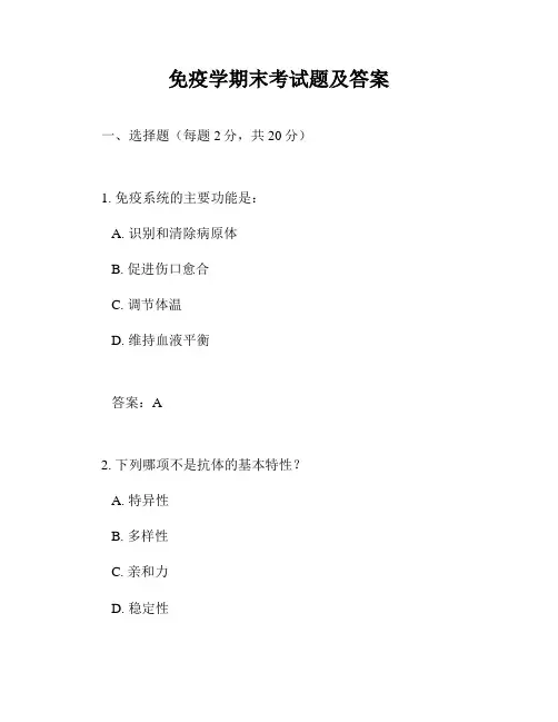 免疫学期末考试题及答案