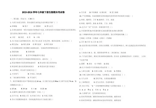人教版七年级下册生物期末试卷2014