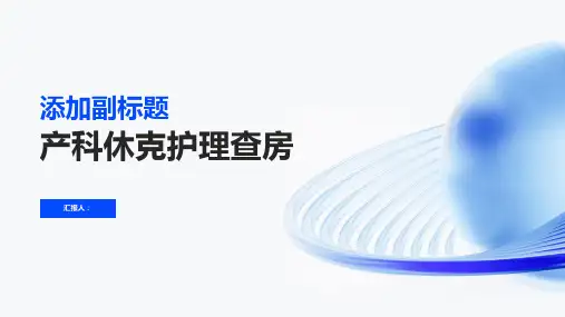 产科休克护理查房PPT