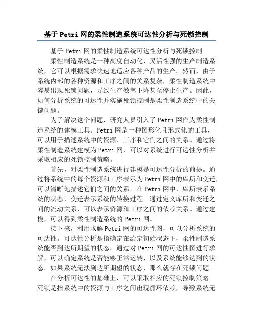 基于Petri网的柔性制造系统可达性分析与死锁控制