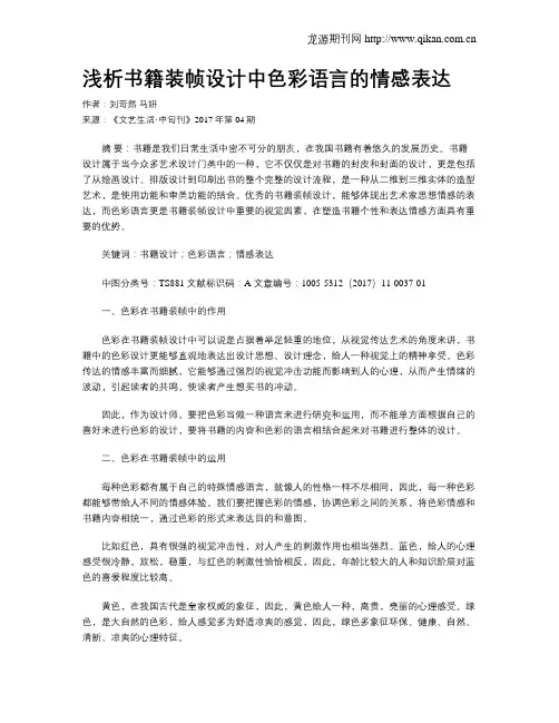 浅析书籍装帧设计中色彩语言的情感表达