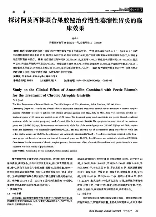 探讨阿莫西林联合果胶铋治疗慢性萎缩性胃炎的临床效果