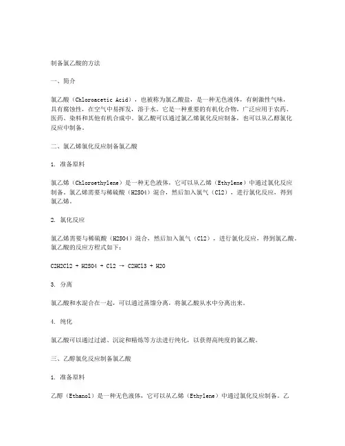 一种制备氯乙酸的方法