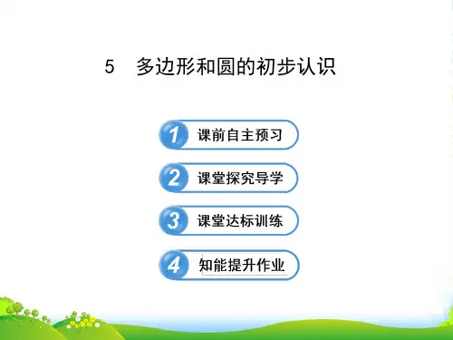 六年级数学下册第五章基本平面图形5多边形和圆的初步认识课件鲁教版五四制