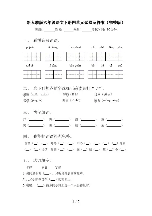 新人教版六年级语文下册四单元试卷及答案(完整版)