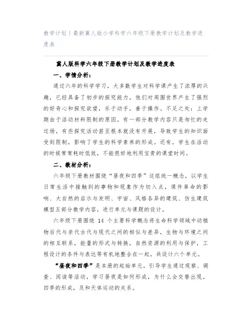 教学计划｜最新冀人版小学科学六年级下册教学计划及教学进度表