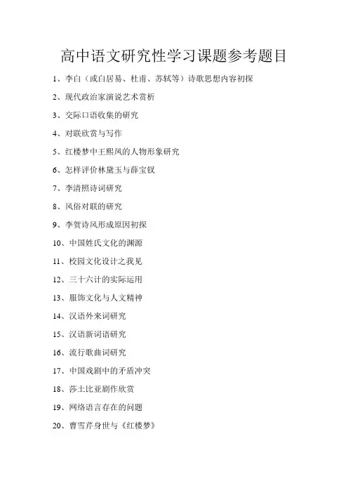 高中语文研究性课题题目