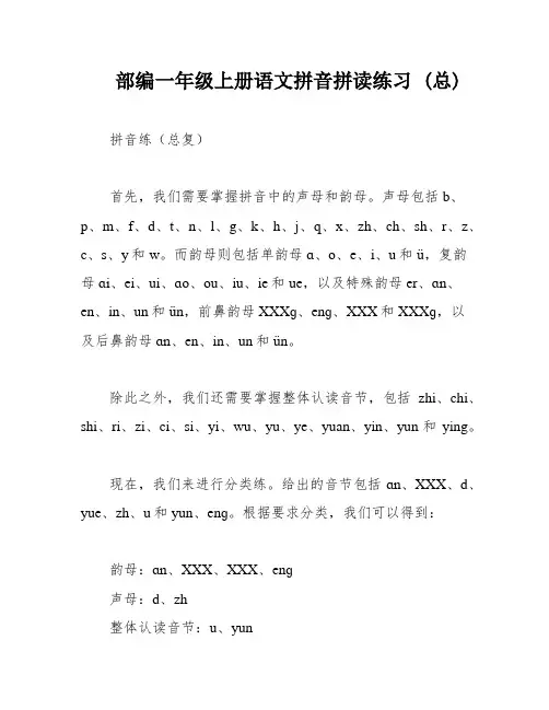 部编一年级上册语文拼音拼读练习 (总)