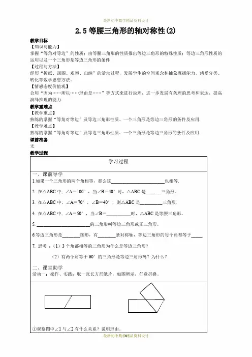 最新苏科版八年级数学上册精品教案-2.5等腰三角形的轴对称性(2)