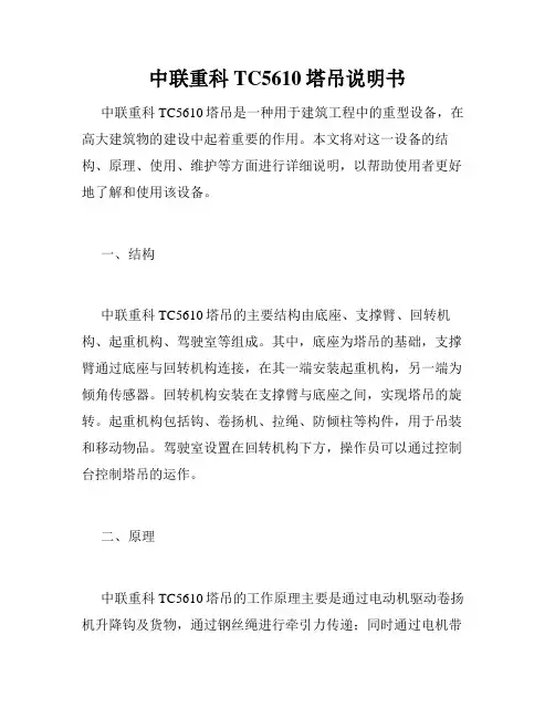 中联重科TC5610塔吊说明书