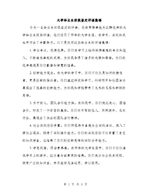 大学毕业生班级鉴定评语集锦（二篇）