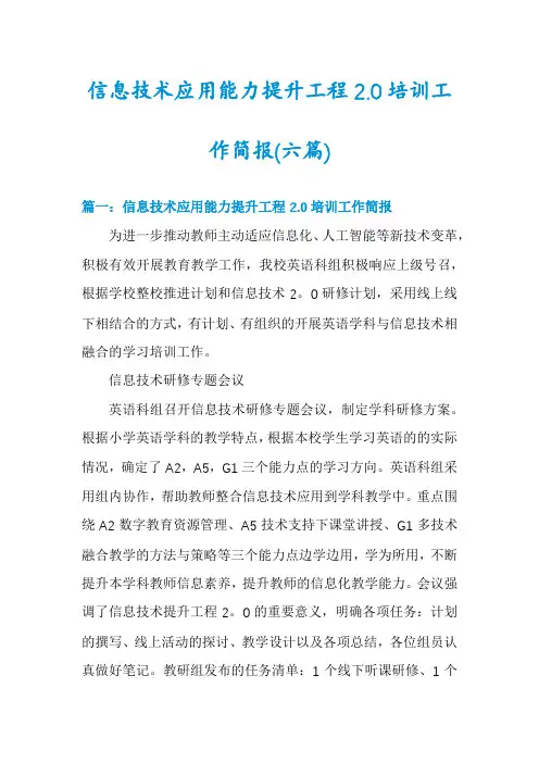 信息技术应用能力提升工程2.0培训工作简报(六篇)